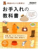 新品みたいに長持ち！お手入れの教科書(PHPビジュアル実用BOOKS)