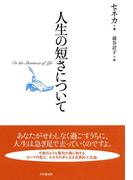 人生の短さについて
