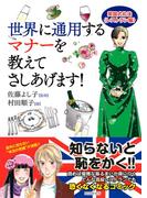 世界に通用するマナーを教えてさしあげます！