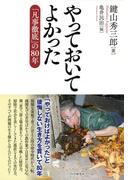 やっておいてよかった