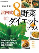 決定版！浜内式８強野菜ダイエットプラス(扶桑社MOOK)
