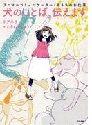 アニマルコミュニケーター・アネラのお仕事　犬のことば、伝えます