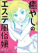 癒やしのエステ風俗嬢