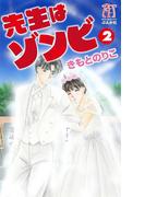 先生はゾンビ 2巻