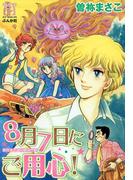 曽祢まさこ初期傑作集　8月7日にご用心！