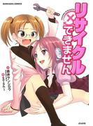 リサイクルできません