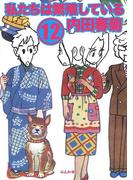 私たちは繁殖している　12巻(みこすり半劇場)