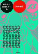 私たちは繁殖している　13巻(みこすり半劇場)