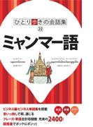 ひとり歩きの会話集 ミャンマー語(ひとり歩きの会話集)