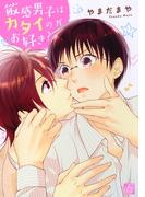 敏感男子はカタイのがお好き？(drapコミックス)