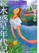 続水惑星年代記(YKコミックス)