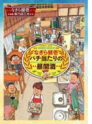 なぎら健壱　バチ当たりの昼間酒(思い出食堂コミックス)