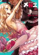 メバエ（２）(YKコミックス)