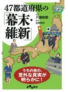 47都道府県の「幕末・維新」(だいわ文庫)
