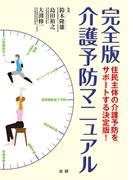 完全版　介護予防マニュアル