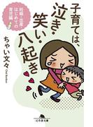 子育ては、泣き・笑い・八起き 妊娠・出産・はじめての育児編(幻冬舎文庫)