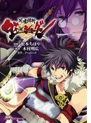 風雲維新ダイショーグン(ファミ通クリアコミックス)