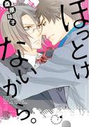 ほっとけないから。(B's-LOVEY COMICS)