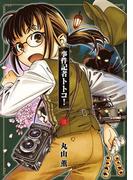 事件記者トトコ！ 3(HARTA COMIX)