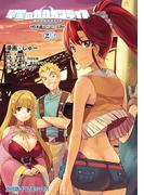 翠星のガルガンティア 水端のベローズ(2)(ファミ通クリアコミックス)