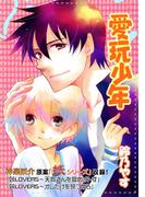 愛玩少年(フェアボーイコミックス)