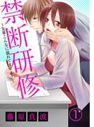 禁断研修～先輩こんなに濡れてますよ？～(絶対恋愛Sweet)