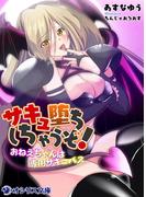 サキュ堕ちしちゃうぞ！～おねえちゃんは専用サキュバス～(オシリス文庫)