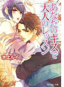 あなたのキスで大人のレッスン(角川ルビー文庫)