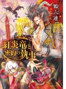紅炎竜と密約の執事　～ドラゴンギルド～(角川ルビー文庫)