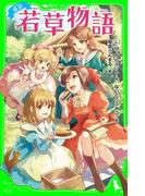 新訳　若草物語(角川つばさ文庫)