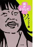 何がどうして(角川文庫)