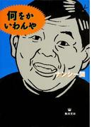何をかいわんや(角川文庫)