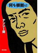 何を根拠に(角川文庫)