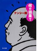 何の因果で(角川文庫)