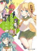 パラプラ学園(角川スニーカー文庫)