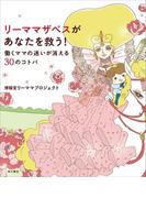 リーママザベスがあなたを救う！　働くママの迷いが消える３０のコトバ(角川書店単行本)