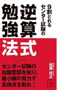 ９割とれる　センター試験の逆算式勉強法(中経出版)