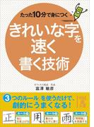 たった１０分で身につく　きれいな字を速く書く技術