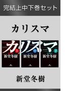 カリスマ　完結上中下巻セット【電子版限定】