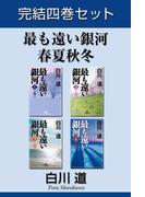 最も遠い銀河　春夏秋冬　完結四巻セット【電子版限定】