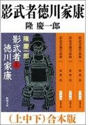 影武者徳川家康（上中下）　合本版(新潮文庫)