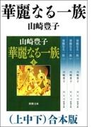 華麗なる一族（上中下）　合本版(新潮文庫)