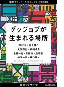 グッジョブが生まれる場所　電通デザイントーク【ミニッツブック合本版】(カドカワ・ミニッツブック)