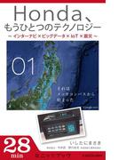 Ｈｏｎｄａ、もうひとつのテクノロジー　01　～インターナビ×ビッグデータ×IoT×震災～　それはメッカコンパスから始まった(カドカワ・ミニッツブック)