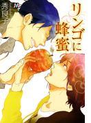リンゴに蜂蜜(マーブルコミックス)