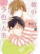 彼のバラ色の人生(マーブルコミックス)
