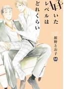 好いたレベルはどれくらい(マーブルコミックス)