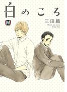 白のころ(マーブルコミックス)