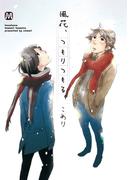 風花、つもりつもる。(マーブルコミックス)