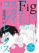 Fig vol.3(マーブルコミックス)